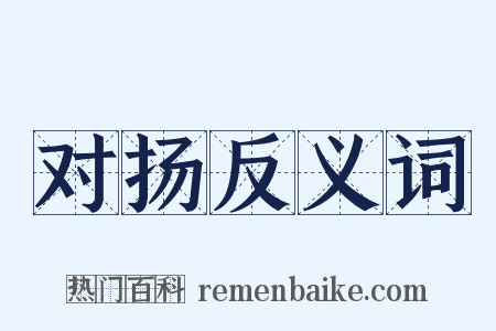 对扬反义词是什么意思的图片